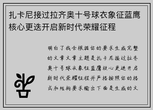 扎卡尼接过拉齐奥十号球衣象征蓝鹰核心更迭开启新时代荣耀征程