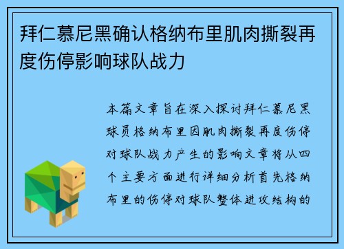 拜仁慕尼黑确认格纳布里肌肉撕裂再度伤停影响球队战力