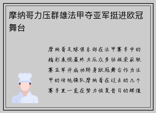摩纳哥力压群雄法甲夺亚军挺进欧冠舞台