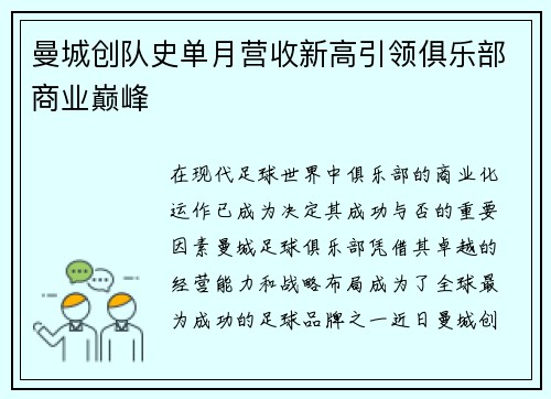 曼城创队史单月营收新高引领俱乐部商业巅峰