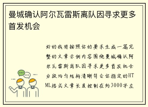 曼城确认阿尔瓦雷斯离队因寻求更多首发机会