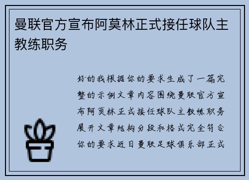 曼联官方宣布阿莫林正式接任球队主教练职务