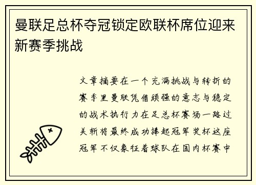 曼联足总杯夺冠锁定欧联杯席位迎来新赛季挑战