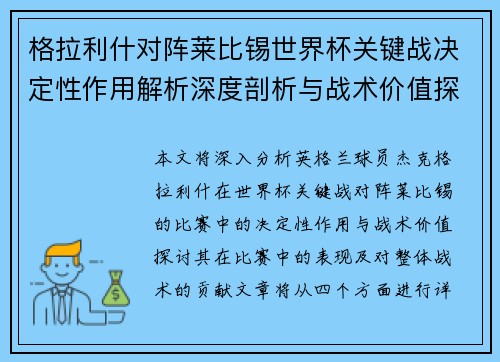 格拉利什对阵莱比锡世界杯关键战决定性作用解析深度剖析与战术价值探讨