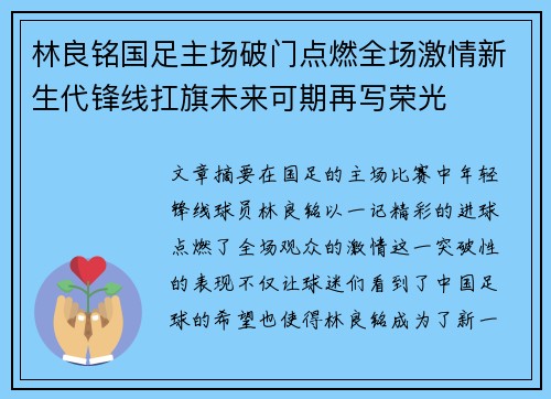 林良铭国足主场破门点燃全场激情新生代锋线扛旗未来可期再写荣光