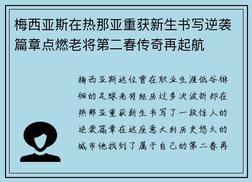 梅西亚斯在热那亚重获新生书写逆袭篇章点燃老将第二春传奇再起航