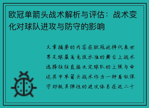 欧冠单箭头战术解析与评估：战术变化对球队进攻与防守的影响