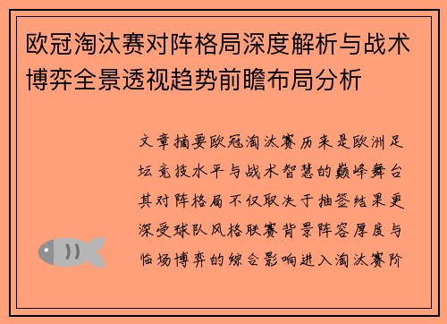 欧冠淘汰赛对阵格局深度解析与战术博弈全景透视趋势前瞻布局分析