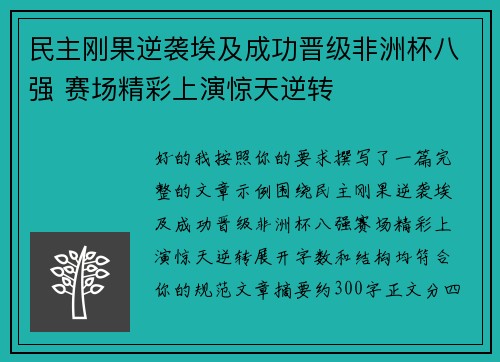 民主刚果逆袭埃及成功晋级非洲杯八强 赛场精彩上演惊天逆转