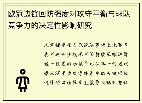 欧冠边锋回防强度对攻守平衡与球队竞争力的决定性影响研究