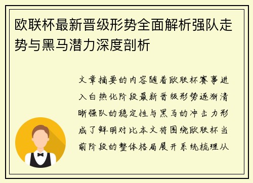 欧联杯最新晋级形势全面解析强队走势与黑马潜力深度剖析