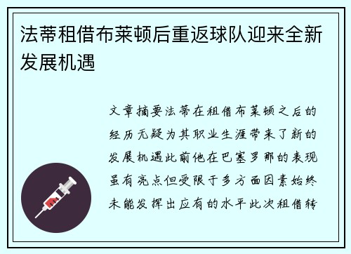 法蒂租借布莱顿后重返球队迎来全新发展机遇
