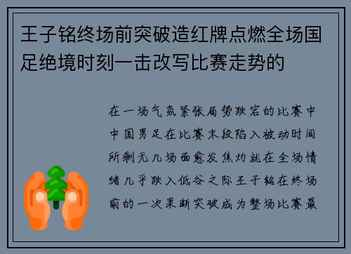 王子铭终场前突破造红牌点燃全场国足绝境时刻一击改写比赛走势的