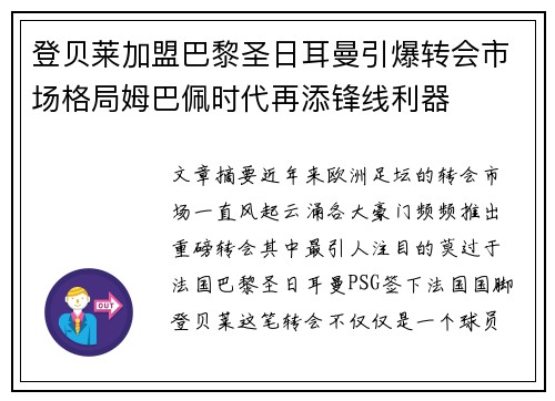 登贝莱加盟巴黎圣日耳曼引爆转会市场格局姆巴佩时代再添锋线利器