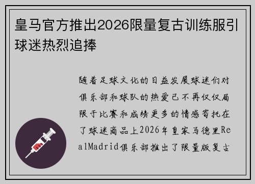 皇马官方推出2026限量复古训练服引球迷热烈追捧