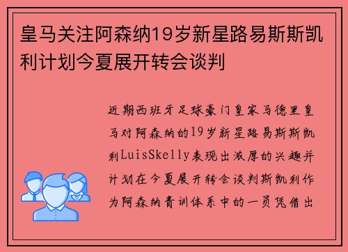 皇马关注阿森纳19岁新星路易斯斯凯利计划今夏展开转会谈判