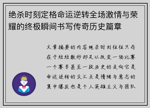 绝杀时刻定格命运逆转全场激情与荣耀的终极瞬间书写传奇历史篇章