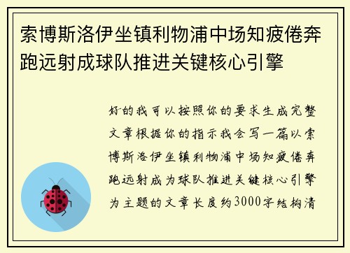 索博斯洛伊坐镇利物浦中场知疲倦奔跑远射成球队推进关键核心引擎