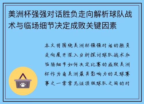美洲杯强强对话胜负走向解析球队战术与临场细节决定成败关键因素