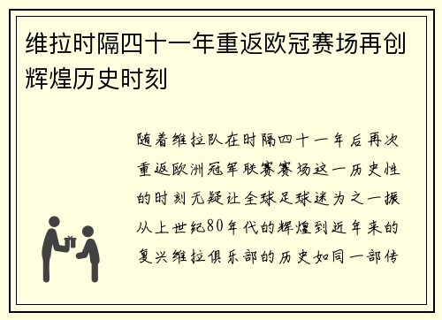 维拉时隔四十一年重返欧冠赛场再创辉煌历史时刻