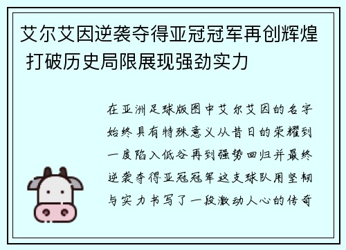 艾尔艾因逆袭夺得亚冠冠军再创辉煌 打破历史局限展现强劲实力
