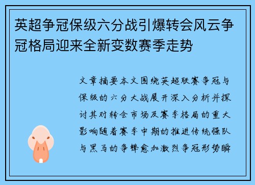 英超争冠保级六分战引爆转会风云争冠格局迎来全新变数赛季走势