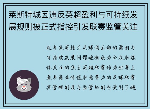 莱斯特城因违反英超盈利与可持续发展规则被正式指控引发联赛监管关注