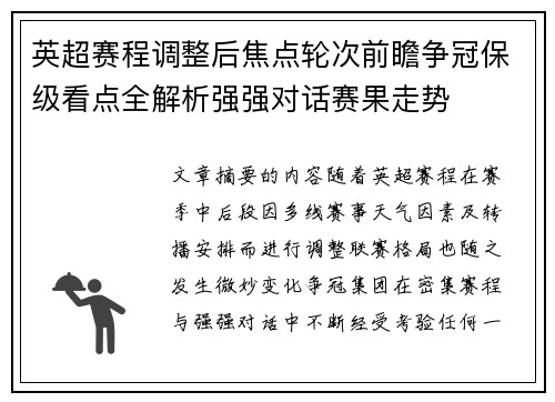 英超赛程调整后焦点轮次前瞻争冠保级看点全解析强强对话赛果走势