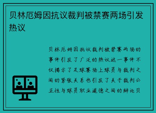 贝林厄姆因抗议裁判被禁赛两场引发热议