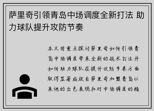 萨里奇引领青岛中场调度全新打法 助力球队提升攻防节奏