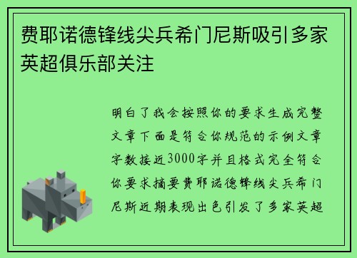 费耶诺德锋线尖兵希门尼斯吸引多家英超俱乐部关注