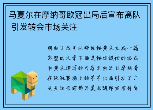马夏尔在摩纳哥欧冠出局后宣布离队 引发转会市场关注