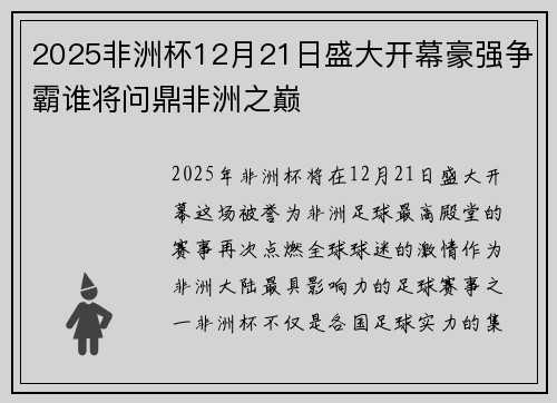 2025非洲杯12月21日盛大开幕豪强争霸谁将问鼎非洲之巅