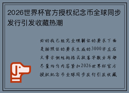 2026世界杯官方授权纪念币全球同步发行引发收藏热潮